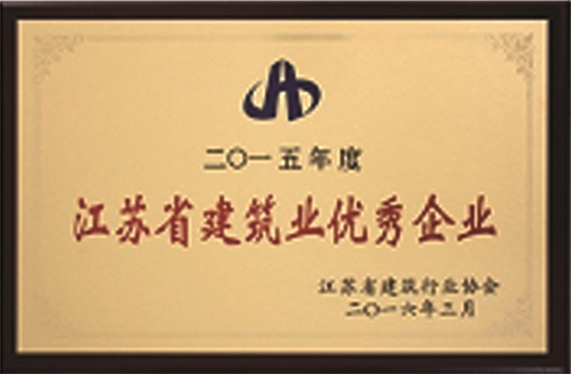 江蘇省建筑業優秀企業