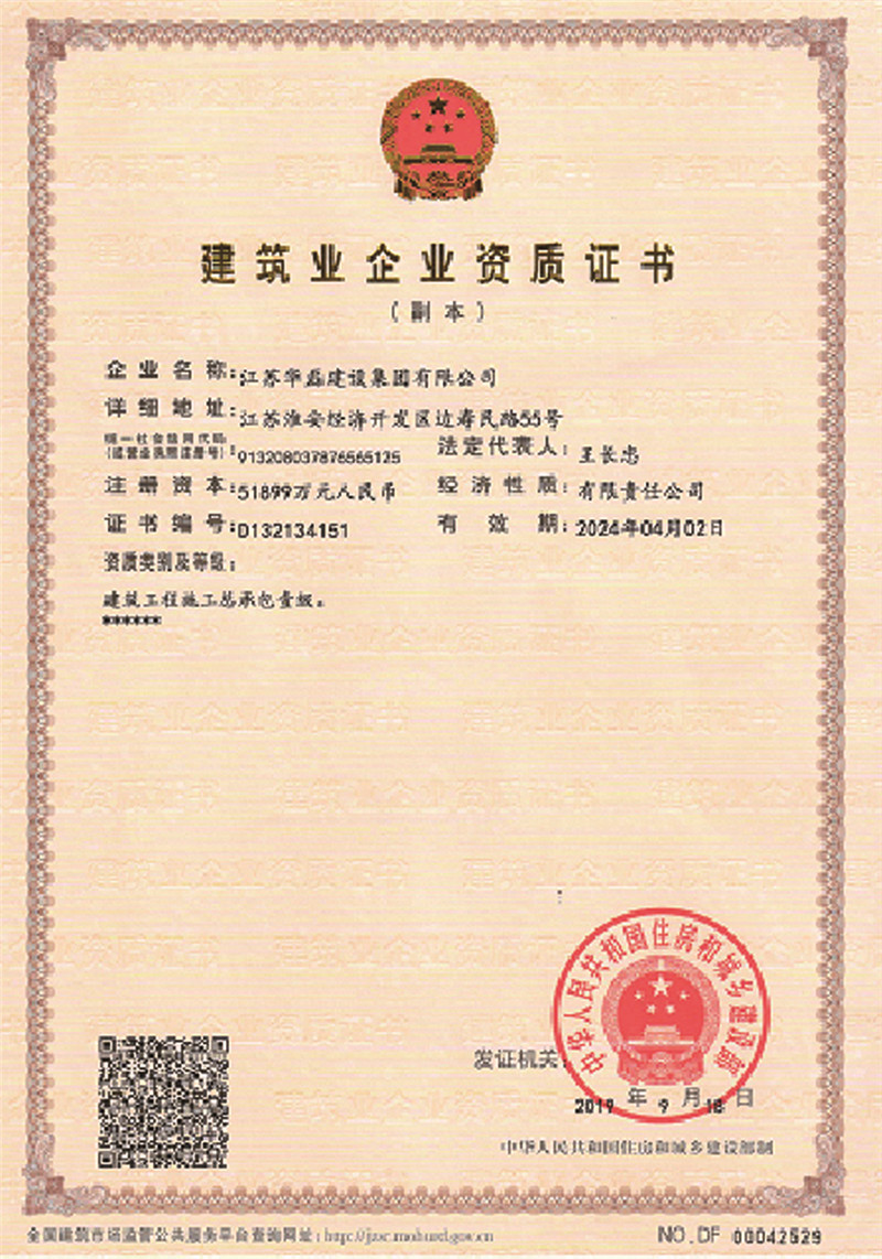 建筑業企業資質證書